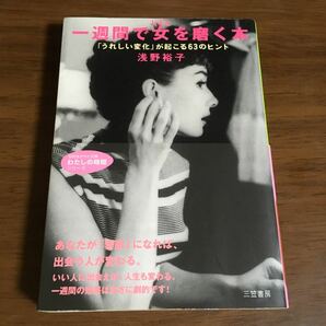 一週間で女を磨く本　「うれしい変化」が起こる63のヒント　浅野裕子