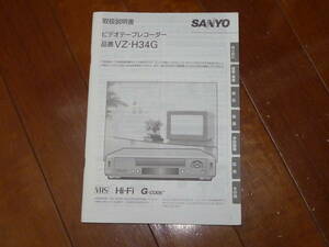 送料無料！SANYO ビデオテープレコーダー VZ-H34G 取扱説明書