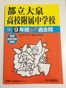 ●都立大泉高校附属中学校過去問 2021年度用 声の教育社