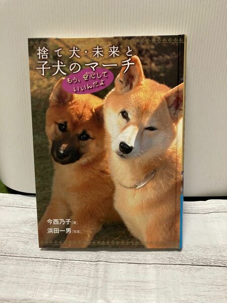 捨て犬・未来と子犬のマーチ : もう、安心していいんだよ　古本