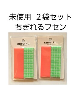 未使用　ヤマト　ちぎれるフセン　CHIGIRU　２袋セット　YAMATO　ちぎる　チギル　付箋　フィルムタイプ　送料無料