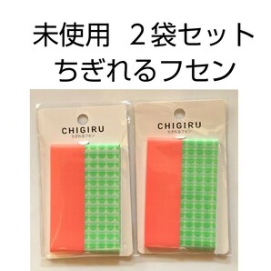 未使用　ヤマト　ちぎれるフセン　CHIGIRU　２袋セット　YAMATO　ちぎる　チギル　付箋　フィルムタイプ　送料無料
