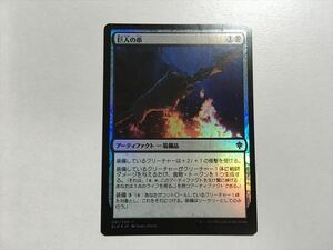 A404【MTG マジック・ザ・ギャザリング】巨人の串 Foil ホイル