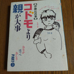 ■『コドモより親が大事』おなかほっぺおしりPART3 伊藤比呂美 婦人生活社　送料185円