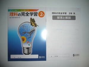 新学習指導要領対応　理科の完全学習　2年　啓　別冊解答と解説 付属　啓林館の教科書に対応　正進社　STEP構成でしっかり身につく