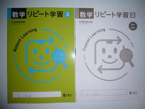 新品未使用　新学習指導要領対応　数学リピート学習　3　東　解答・解説 付属　東京書籍　教科書対応　正進社　3年