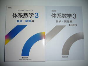 新課程　6ヶ年教育をサポートする　体系数学 3　数式・関数編　別冊解答編 付　数研出版　6ヵ年教育をサポートする　中高一貫校　テキスト