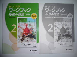 新学習指導要領対応　新しい科学　2　ワークブック　基礎の徹底　問題編 解答・解説編　教科書完全準拠　東京書籍編集部 編　2年　探求する