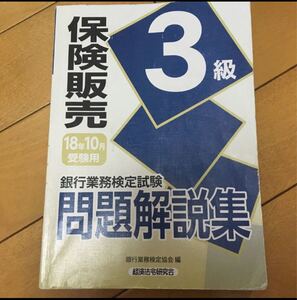銀行業務検定 保険販売3級