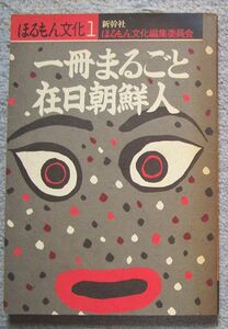 ほるもん文化１　一冊まるごと在日朝鮮人★ほるもん文化編集委員会編（草風館）