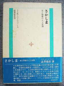 さかしま　美と頽廃の人工楽園★Ｊ・Ｋ・ユイスマンス（光風社出版房）