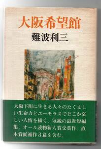 大阪希望館★難波利三（光風社書店）