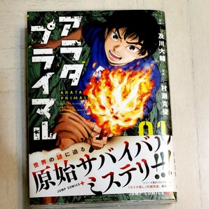 アラタプライマル 1巻 及川大輔 村瀬克俊 集英社 カラダ探し