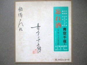 寄席芸能演芸◆青空千夜・自筆サイン色紙◆昭５８頃・肉筆ペン書き落款押印◆漫才青空千夜一夜ＥＰ盤レコードご当地ソング和本古書