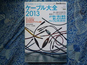 ◇ケーブル大全 2013■オールカラー完全保存版♪全1000アイテム超　江川長岡ステレオ菅野アクセサリ無線ハイヴィ金田MJ管球潮上杉福田寺岡