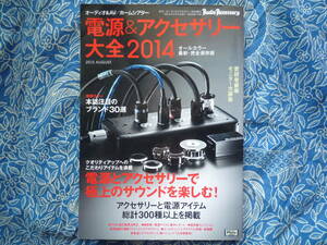 ◇電源&アクセサリー大全2014■選び方、気になる効果までをこの一冊に凝縮!!　長岡ステレオ金田管野MJ管球ハイヴィ上杉無線江川福田寺岡