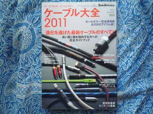 ◇ケーブル大全2011 ■選び方から購入情報まで全てが分かる完全保存版！！　長岡金田アクセサリ管野MJ管球潮ハイヴィ麻倉上杉江川福田寺岡