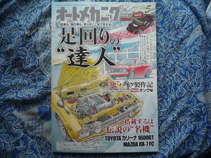 ◇オートメカニック 2018年■走りがここまで変わる！ 足回りの“達人”/ CARINA1600GT/RX-7 FC/スーパーカブ復活作戦/ジムニー ハコ替計画