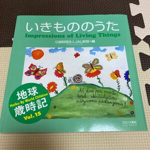 いきもののうた 世界の子どもがハイクをよんだ/JAL財団