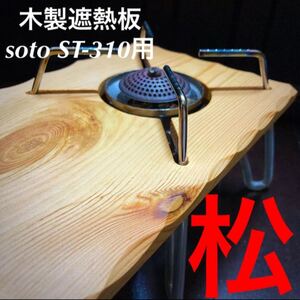 SOTO ST-310用 木製遮熱板 51