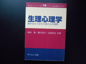 生理心理学　脳のはたらきから見た心の世界　岡田隆　サイエンス社