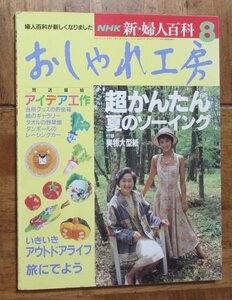 ★1993年8月号「NHK おしゃれ工房」超かんたん夏のソーイング　アイデア工作　この夏は、裁縫・手芸を楽しもう！