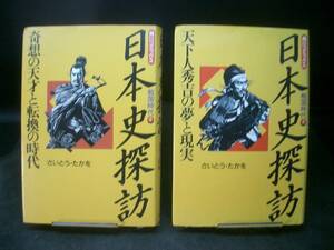 ◆さいとうたかを◆　「日本史探訪　戦国時代」　2-3巻　初版　HD　角川書店