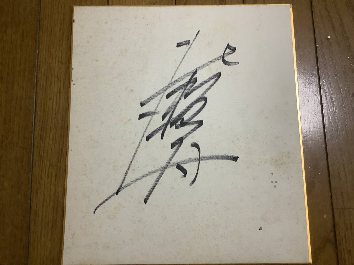 L'ancien lutteur de sumo sekiwake Kitase Kai a dédicacé du papier de couleur, antique, collection, signe, autres