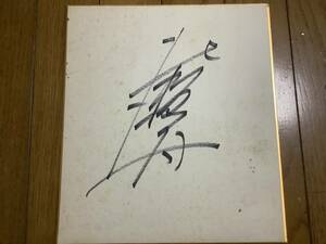 Art hand Auction Ex luchador de sumo, Sekiwake Kitaseumi papel de color autografiado, antiguo, recopilación, firmar, otros