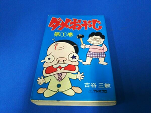 ヤフオク ダメおやじ 漫画 本 雑誌 の落札相場 落札価格 ヤフオク ダメおやじ 漫画 本 雑誌 の落札相場 落札価格