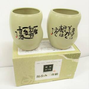 相田みつを　陶器湯呑み（湯飲み） 二客セット 【未使用箱入り】