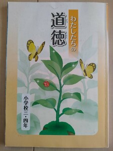 わたしたちの道徳 教科書 小学校３、４年生