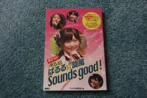ポケット AKB48 ぱるる・旋風 Sounds good!　文庫写真集