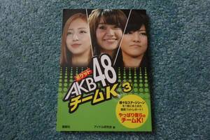 ポケット AKB48 チームK(3)　文庫写真集