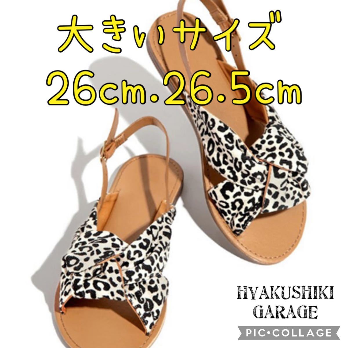ヒョウ柄サンダルの値段と価格推移は?|1件の売買情報を集計した