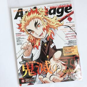 【未読新品】 アニメージュ 2021年 7月 1冊 煉獄杏寿郎 ピンナップ 煉獄 鬼滅の刃 無限列車編 アニメ雑誌