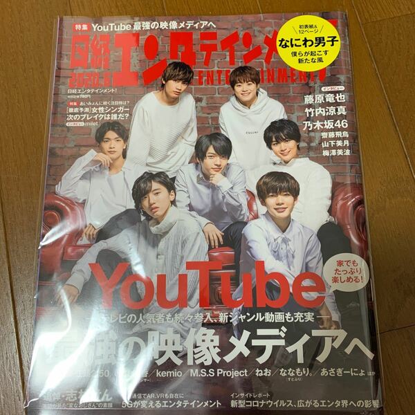 日経エンタテインメント！ ２０２０年６月号 なにわ男子 表紙