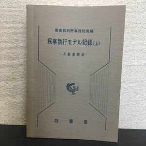 激安◆激レア◆民事執行モデル記録　上◆最後裁判所事務総局編◆不動産関係◆法曹会◆昭和◆弁護士◆