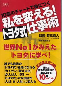 10個のチャートで身につく私を変える!トヨタ式仕事術 若松義人 (著)(※自己啓発、改善(カイゼン)、視える化、5S、仕事術)