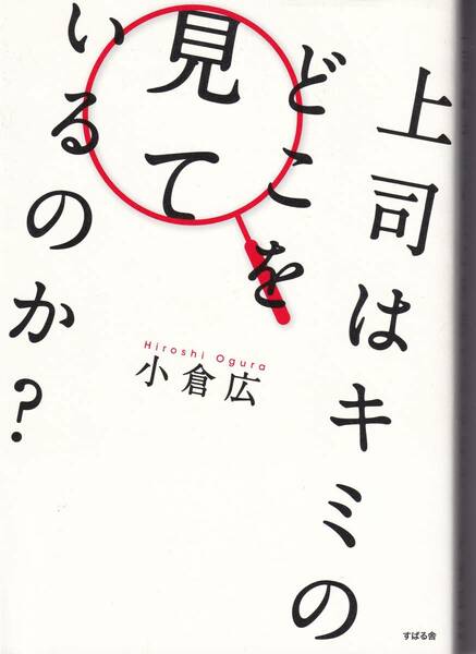 上司はキミのどこを見ているのか? 小倉広 (著)