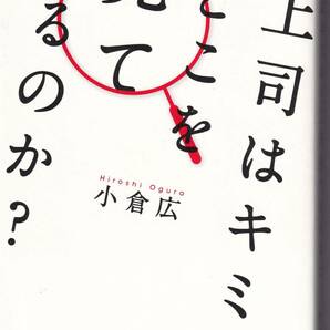 上司はキミのどこを見ているのか? 小倉広 (著)