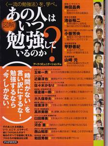 図解 あの人はいつ勉強しているのか「一流の勉強法」を、学べ。アークコミュニケーションズ (編集)(※自己啓発、勉強術、キャリアアップ)