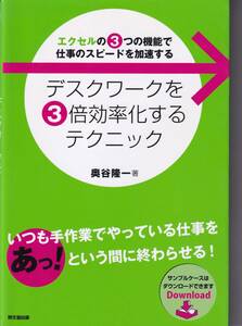デスクワークを3倍効率化するテクニック―エクセルの3つの機能で仕事のスピードを加速する (DO BOOKS) 奥谷 隆一 (著)