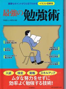 最強の勉強術 重要なポイントがひと目でわかるイラスト図解版 平成暮らしの研究会 (編)(※自己啓発、キャリアアップ、勉強法、資格取得)