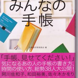 選ぶ・使う・極める!みんなの手帳 手帳愛好家委員会 (編集)