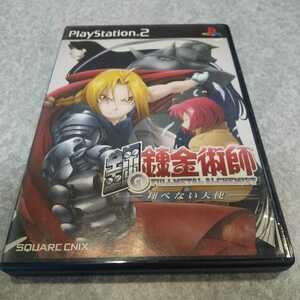 PS2【鋼の錬金術師=翔べない天使】スクウェア・エニックス ［送料無料］返金保証あり