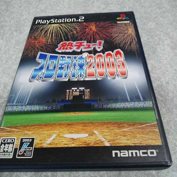 PS2【熱チュー！プロ野球2003】ナムコ　［送料無料］返金保証あり