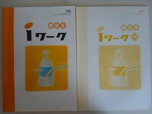 iワーク 歴史III　東京書籍準拠　iワークプラス　塾専用 中学社会　3冊【即決】③