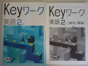 Keyワーク 英語　2年　東京書籍準拠　問題/解答付　塾専用教材　【即決】