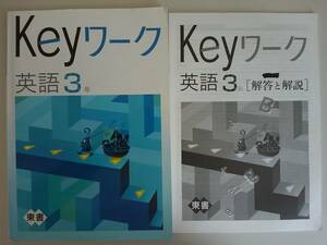 Keyワーク 英語3年 東京書籍　問題/解答付　2冊セット塾専用 　【即決】